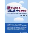 魅せられたる司法書士を生きて　専門家魂を磨いて無限の可能性を求めよ！