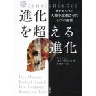 進化を超える進化　サピエンスに人類を超越させた４つの秘密