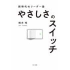 やさしさのスイッチ　新時代のリーダー論