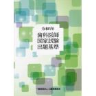 歯科医師国家試験出題基準　令和５年版