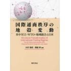 国際通商秩序の地殻変動　米中対立・ＷＴＯ・地域統合と日本