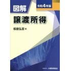 図解譲渡所得　令和４年版