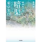 水のない川暗渠でたどる東京案内