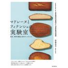 マドレーヌとフィナンシェの実験室　配合、材料の検証と４８のアレンジレシピ