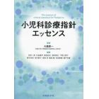 小児科診療指針エッセンス