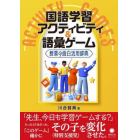 国語学習アクティビティ＆語彙ゲーム　授業の面白活用辞典