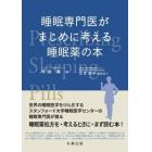 睡眠専門医がまじめに考える睡眠薬の本