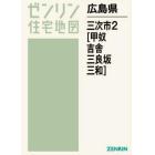 広島県　三次市　　　２　甲奴・吉舎・三良