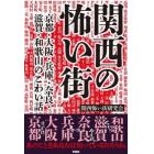 関西の怖い街　京都・大阪・兵庫・奈良・滋賀・和歌山のこわい話