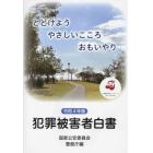 犯罪被害者白書　令和４年版