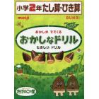 おかしなドリル小学２年たし算・ひき算　おかしがでてくるたのしいドリル