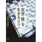 災害〈後〉を生きる　慰霊と回復の災害人文学