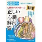 心臓外科医が描いた正しい心臓解剖図　透視図→心カテ　断面図→心エコー　見たいところが見える　心臓の立体構造を細密画で理解する