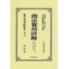 日本立法資料全集　別巻１３６８　復刻版