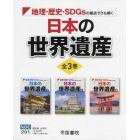 日本の世界遺産　３巻セット