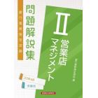 銀行業務検定試験問題解説集営業店マネジメント２　２３年６月受験用