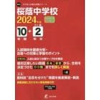 桜蔭中学校　１０年間＋２年分入試傾向を徹