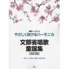 やさしく吹けるハーモニカ文部省唱歌童謡集