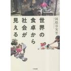 世界の食卓から社会が見える