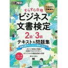 すらすら合格ビジネス文書検定２級・３級テキスト＆問題集　ビジネス文書検定学習書