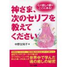 神さま、次のセリフを教えてください　心の癒しの鍵はここにある！