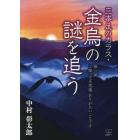 三本足のカラス・金烏の謎を追う　第１部