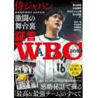 証言ＷＢＣ２０２３侍ジャパン激闘の舞台裏