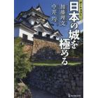 〈オールカラー〉日本の城を極める
