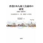 香港日本人商工会議所の研究〈１９４５～２０１９年〉　自由経済から一国二制度への対応