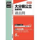 大分県公立高等学校過去問