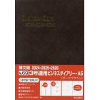 ３年連用ビジネスダイアリー　Ａ５　（ダークブラウン）　２０２４年１月始まり　６９