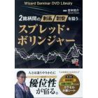 ＤＶＤ　スプレッド・ボリンジャー