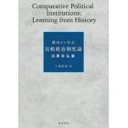 歴史から学ぶ比較政治制度論　日英米仏豪