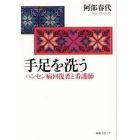 手足を洗う　ハンセン病回復者と看護師