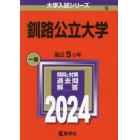 釧路公立大学　２０２４年版