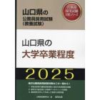 ’２５　山口県の大学卒業程度