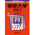 専修大学　全学部入試〈旧全学部統一入試〉　２０２４年版