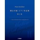 横山幸雄ピアノ作品集　２