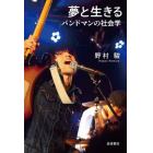 夢と生きる　バンドマンの社会学