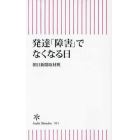 発達「障害」でなくなる日