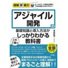 アジャイル開発の基礎知識と導入方法がこれ１冊でしっかりわかる教科書