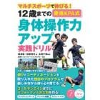 １２歳までの慶應ＫＰＡ式身体操作力アップ実践ドリル　マルチスポーツで伸びる！