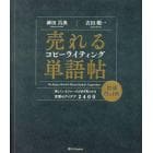 売れるコピーライティング単語帖　探しているフレーズが必ず見つかる言葉のアイデア２４００