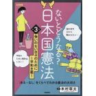 ないとどうなる？日本国憲法　「ある・なし」をくらべてわかる憲法の大切さ　第３巻