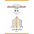 基礎学力到達度テスト問題と詳解理科　日本大学付属高等学校等　２０２４年度版