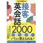 そのまま使える接客英会話フレーズ２０００