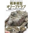 戦車模型オリーブドラブ塗装＆ウェザリングガイド