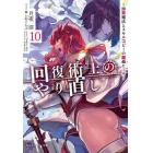 回復術士のやり直し　即死魔法とスキルコピーの超越ヒール　１０