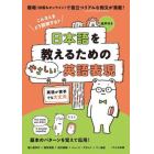 日本語を教えるためのやさしい英語表現