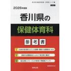 ’２６　香川県の保健体育科参考書